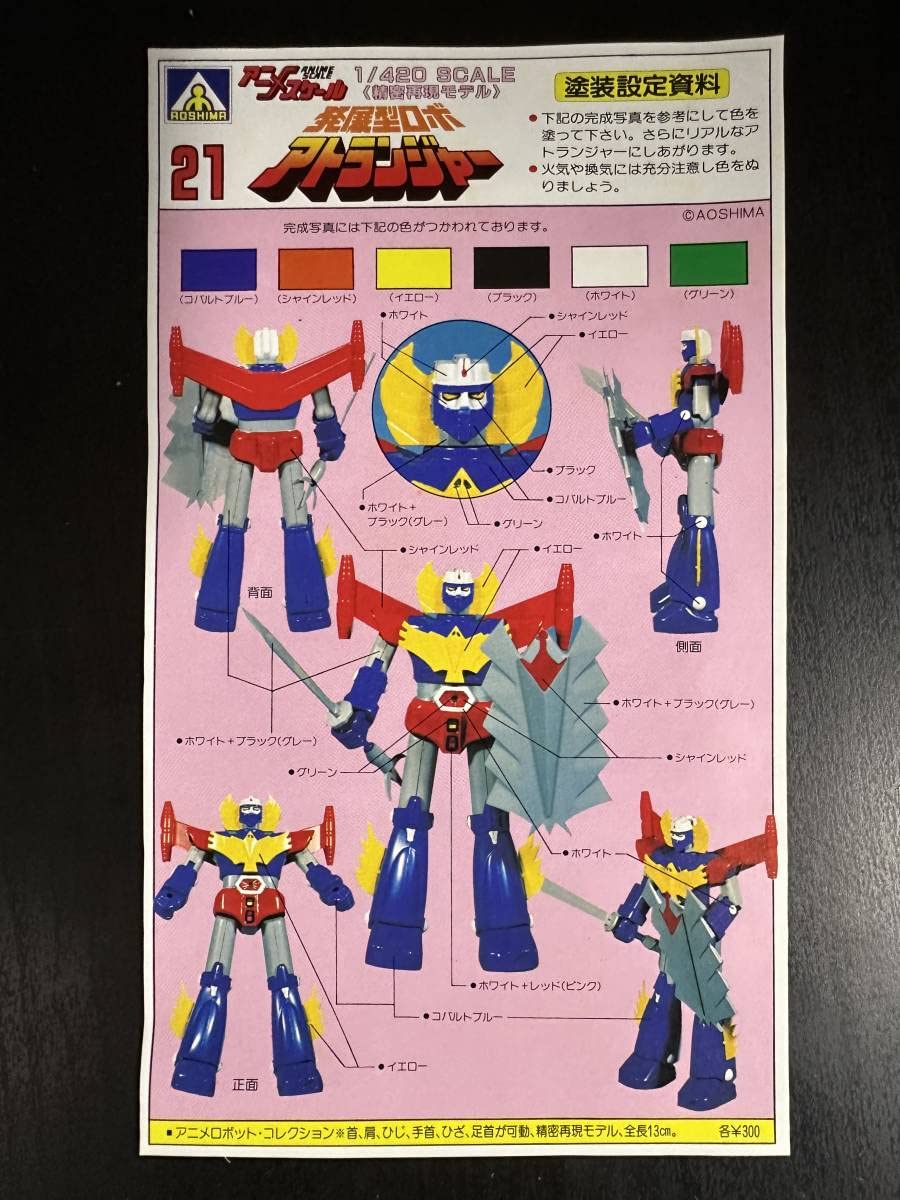 Amazon | 【未組立】発展型ロボ アトランジャー 1/420スケール